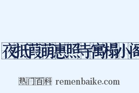 夜抵葭萌惠照寺寓榻小阁是什么意思的图片